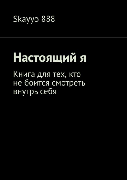 Настоящий я. Книга для тех, кто не боится смотреть внутрь себя