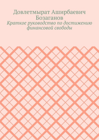 Краткое руководство по достижению финансовой свободы