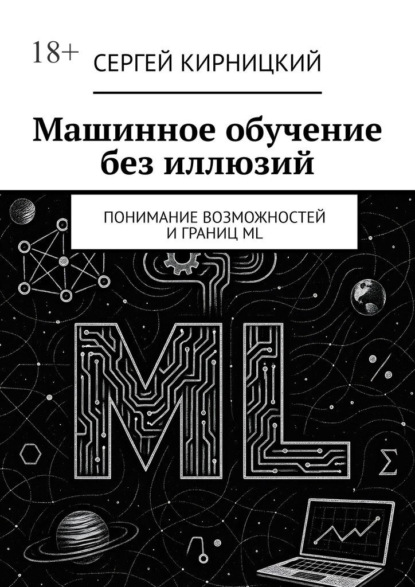 Машинное обучение без иллюзий. Понимание возможностей и границ ML