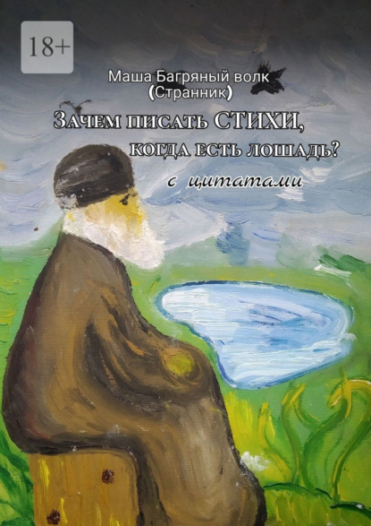 «Зачем писать стихи, когда есть лошадь?» с цитатами. 2-е сокращенное издание