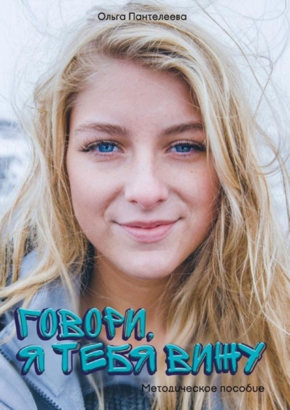 Говори, я тебя вижу