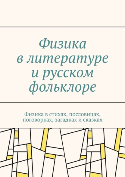 Физика в литературе и русском фольклоре. Физика в стихах, пословицах, поговорках, загадках и сказках