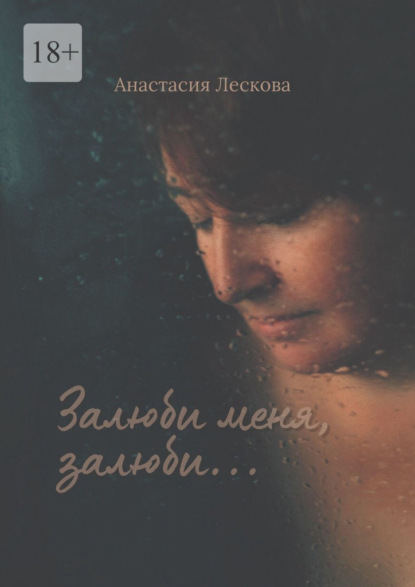Залюби меня, залюби… Сборник эротической поэзии и прозы