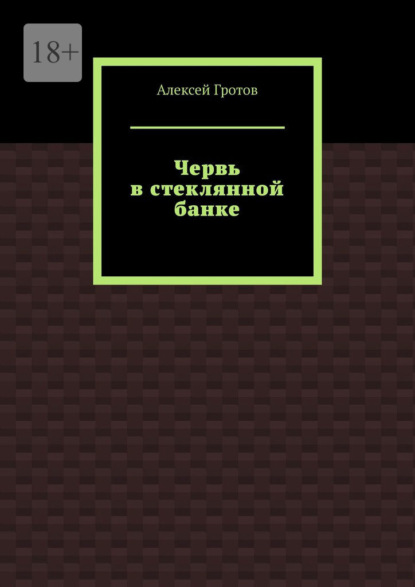 Червь в стеклянной банке
