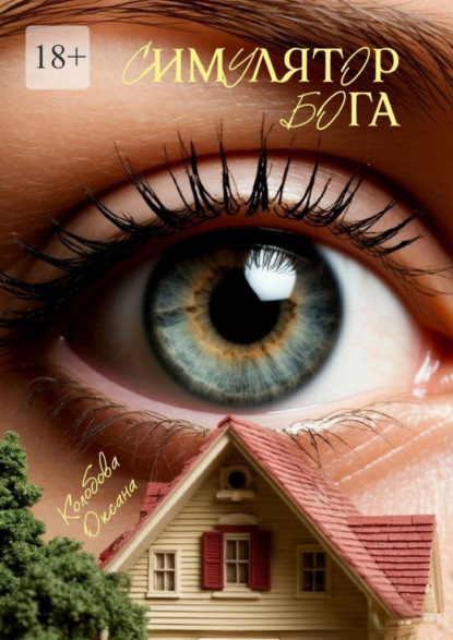 Симулятор бога