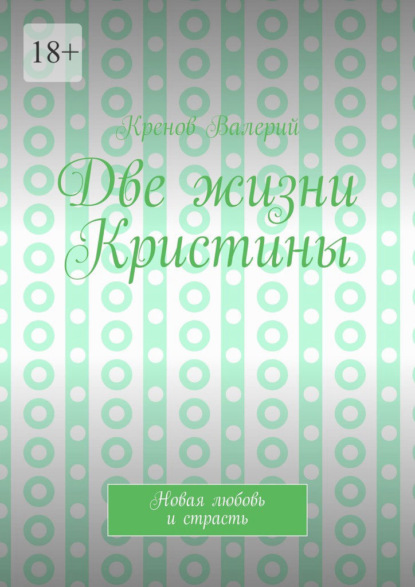 Две жизни Кристины. Новая любовь и страсть