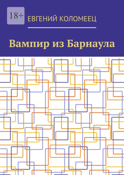 Вампир из Барнаула