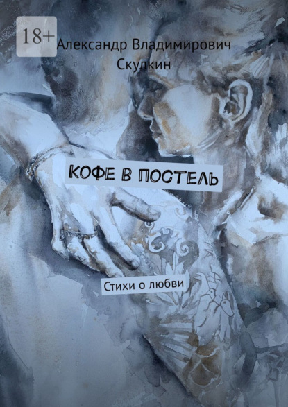 Кофе в постель. Стихи о любви