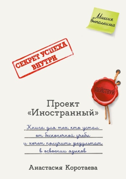 Проект «Иностранный». Книга для тех, кто устал от бесконечной учебы и хочет получить результат в освоении языков