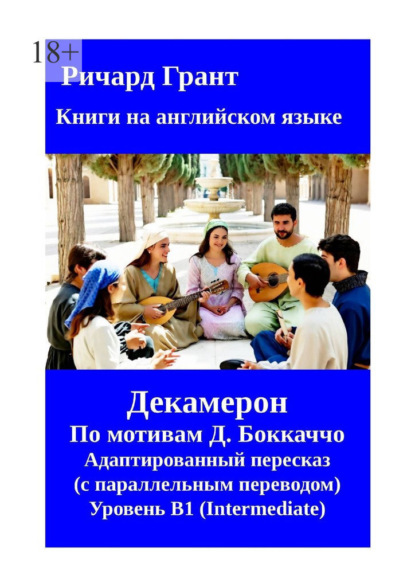 Декамерон. Адаптированный пересказ