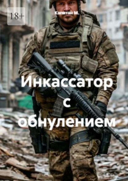 Инкассатор с обнулением