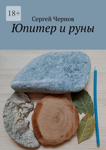 Юпитер и руны