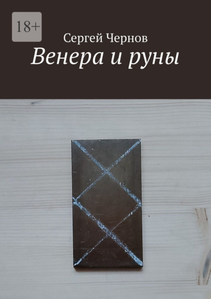 Венера и руны