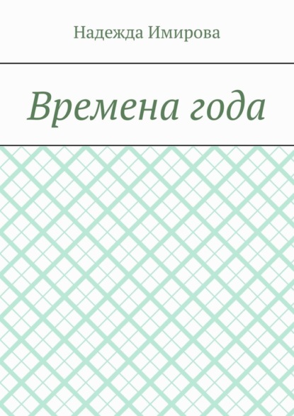 Времена года