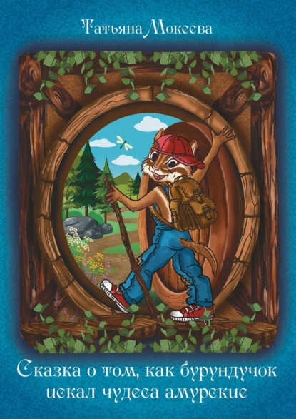 Сказка о том, как бурундучок искал чудеса амурские