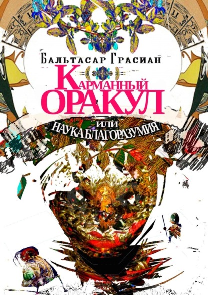 Карманный Оракул или Наука Благоразумия