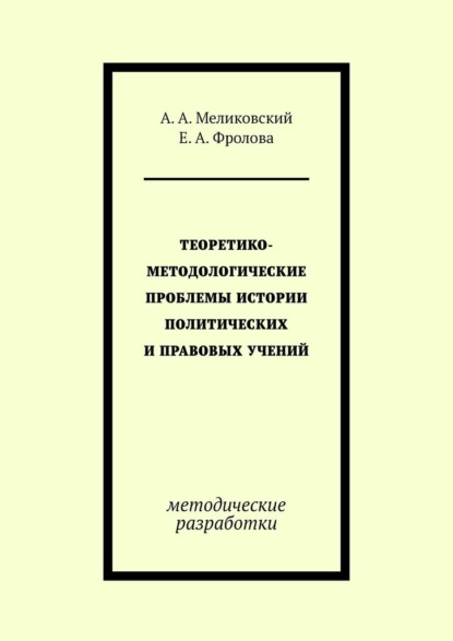 Теоретико-методологические проблемы истории политических и правовых учений. методические разработки
