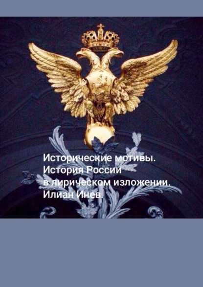 Исторические мотивы. История России в лирическом изложении