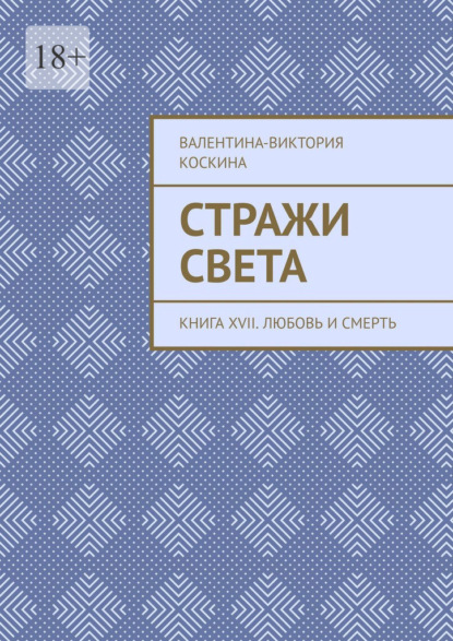 Стражи Света. Книга XVII. Любовь и смерть