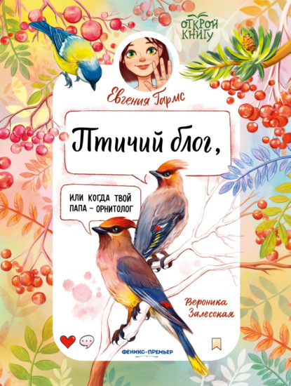 Птичий блог, или Когда твой папа – орнитолог