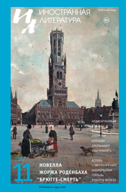 Иностранная литература №11/2025