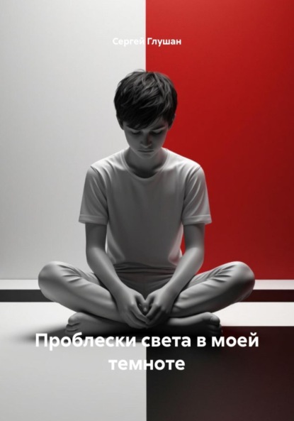 Проблески света в моей темноте