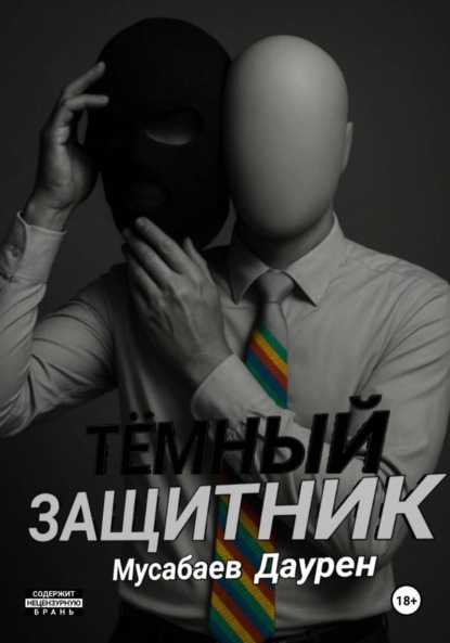 Тёмный защитник