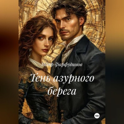 ТЕНЬ АЗУРНОГО БЕРЕГА