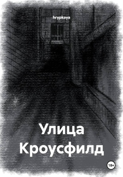 Улица Кроусфилд