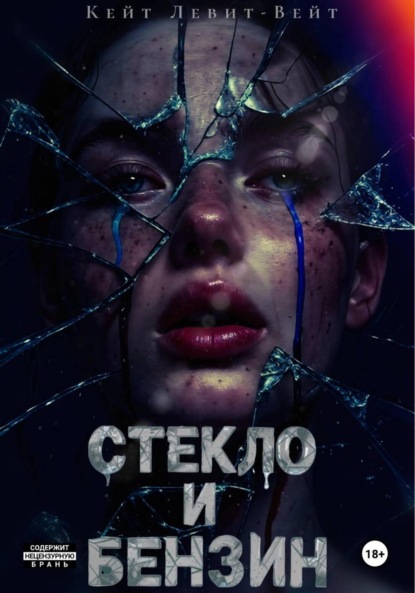 Стекло и бензин