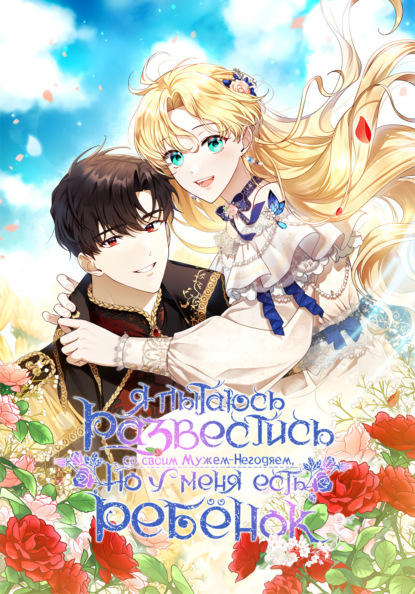 Я пытаюсь развестись со своим мужем-негодяем, но у меня есть ребёнок. Глава 48