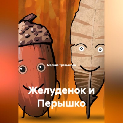 Желуденок и Перышко