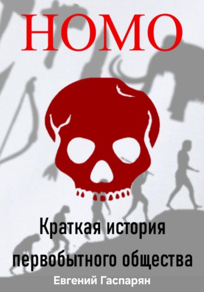 Homo. Краткая история первобытного общества