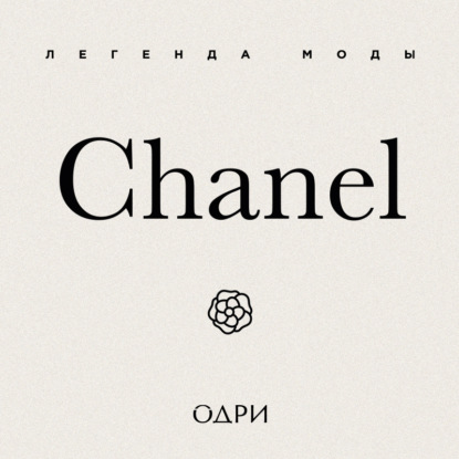 Chanel. Легенда моды