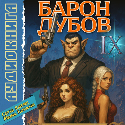 Барон Дубов 9