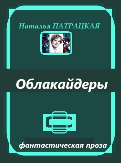 Облакайдеры