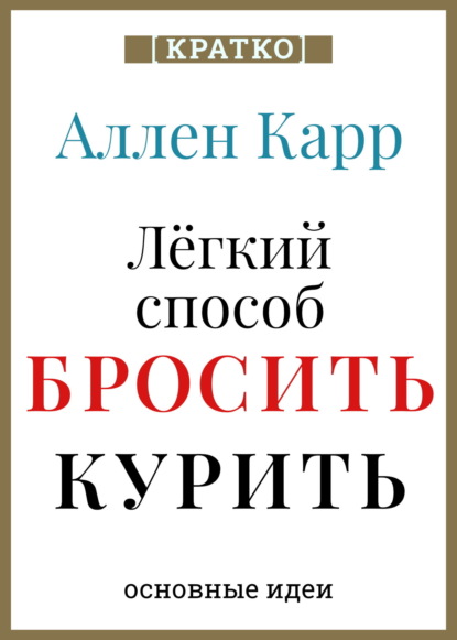 Ален Карр. Легкий способ бросить курить. Кратко