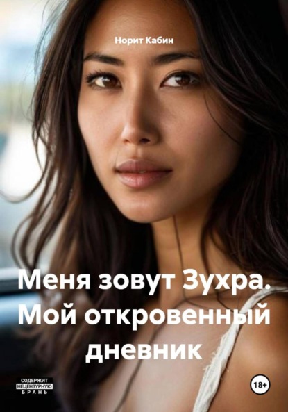 Меня зовут Зухра. Мой откровенный дневник