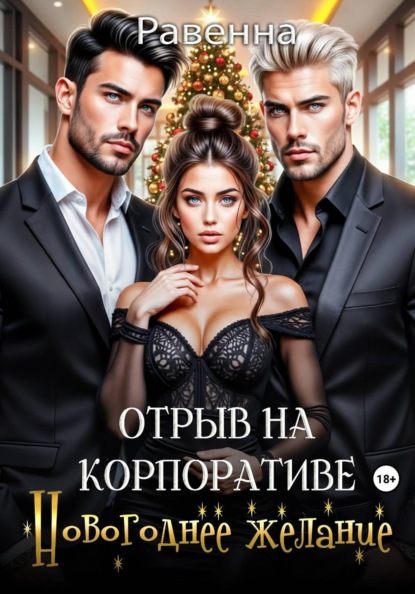 Отрыв на копроративе. Новогоднее желание