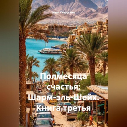 Полмесяца счастья: Шарм-эль-Шейх. Книга третья