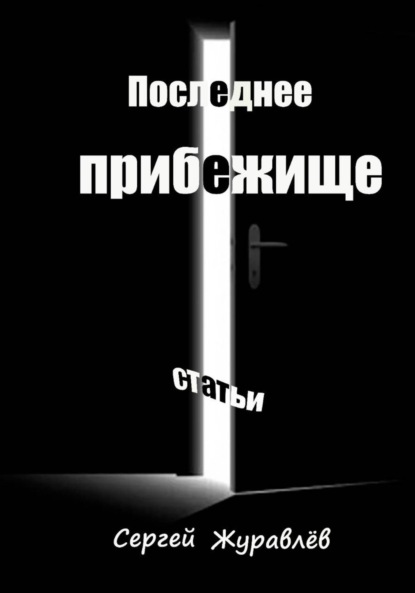 Последнее прибежище