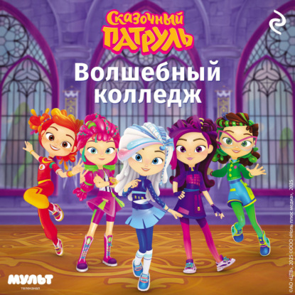 Сказочный патруль. Волшебный колледж