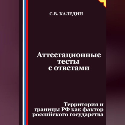 Аттестационные тесты с ответами. Территория и границы РФ как фактор российского государства