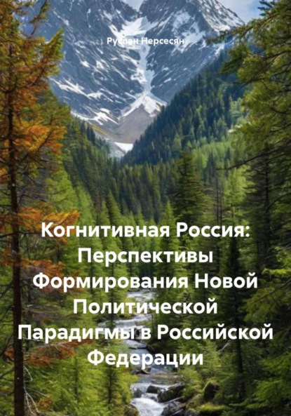 Когнитивная Россия: Перспективы Формирования Новой Политической Парадигмы в Российской Федерации