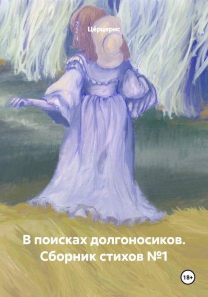 В поисках долгоносиков. Сборник стихов №1