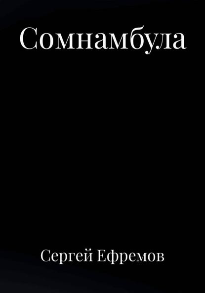 Сомнамбула