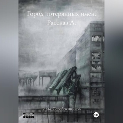 Город потерянных имен Рассказ А.