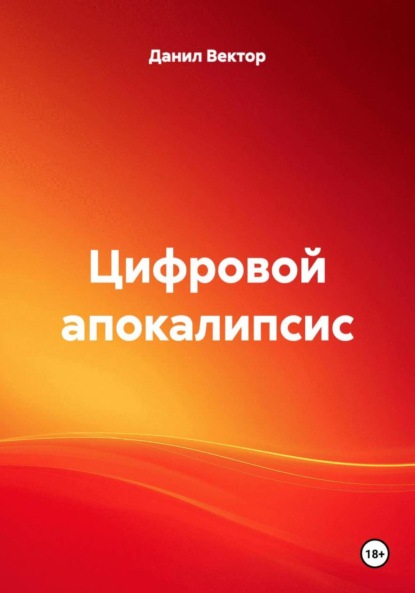 Цифровой апокалипсис