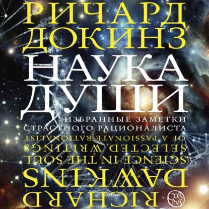 Наука души. Избранные заметки страстного рационалиста