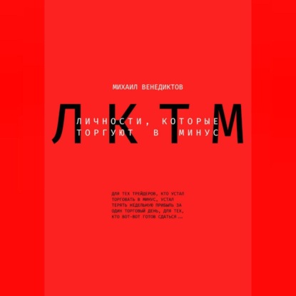 Личности, которые торгуют в минус